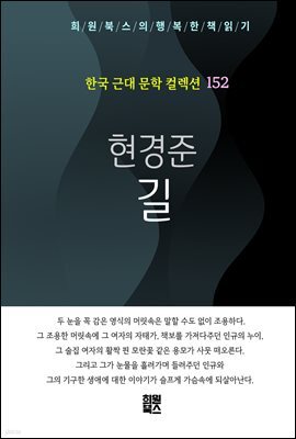 현경준 - 길