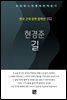 현경준 - 길