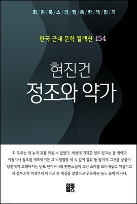 현진건 - 정조와 약가