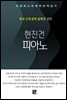 현진건 - 피아노