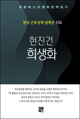 현진건 - 희생화