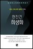 현진건 - 희생화