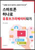 스마트폰 하나로 유튜브크리에이터되기
