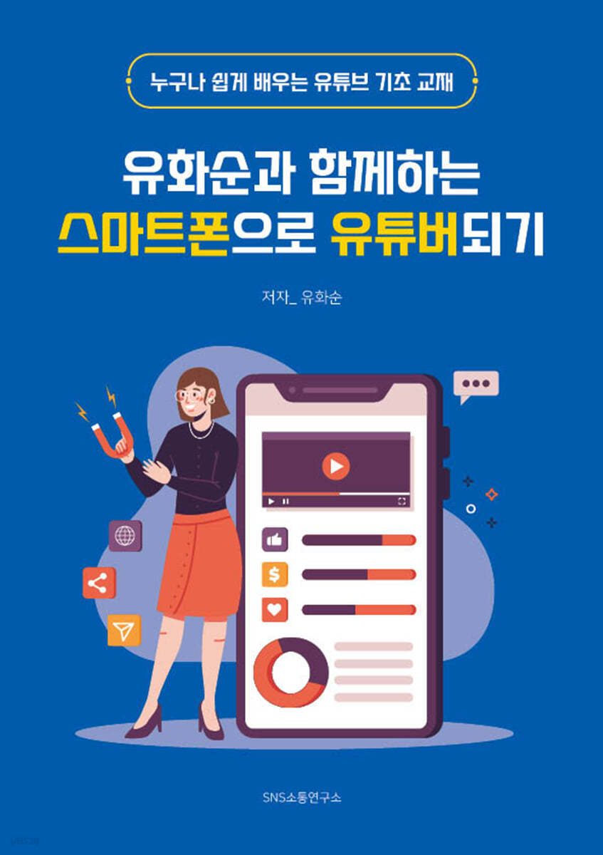 유화순과 함께하는 스마트폰으로 유튜버되기