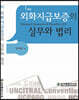 외화지급보증의 실무와 법리