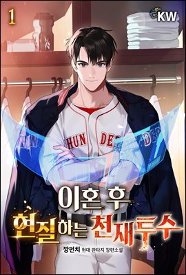 이혼 후 현질하는 천재투수 1권