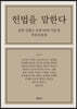 헌법을 말한다