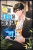 돈과 재능이 쏟아져 05권