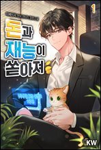 돈과 재능이 쏟아져 01권