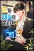 돈과 재능이 쏟아져 01권