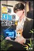 [세트] 돈과 재능이 쏟아져 (총12권/완결)