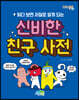 읽다 보면 저절로 알게 되는 신비한 친구 사전
