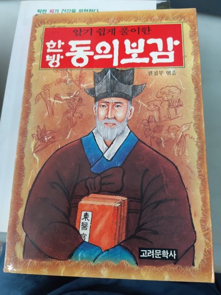 알기쉽게 풀이한 한방 동의보감