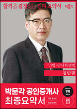 2023 박문각 공인중개사 김민권 최종요약서 1차 민법·민사특별법