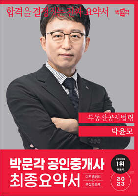 2023 박문각 공인중개사 박윤모 최종요약서 2차 부동산공시법령