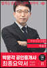 2023 박문각 공인중개사 박윤모 최종요약서 2차 부동산공시법령