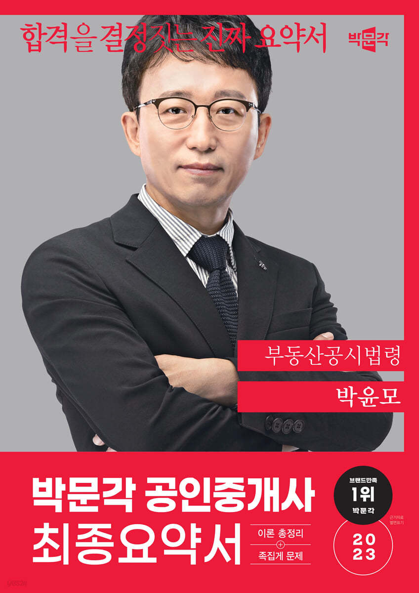 2023 박문각 공인중개사 박윤모 최종요약서 2차 부동산공시법령