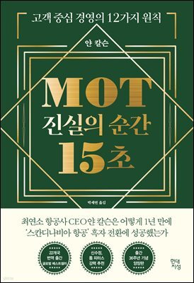 MOT 진실의 순간 15초