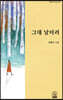 그대 날더러