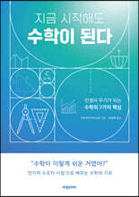 지금 시작해도 수학이 된다