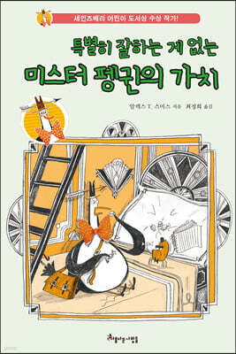 미스터 펭귄의 가치