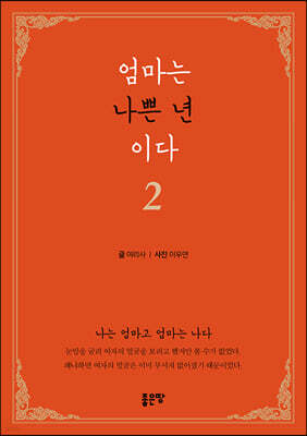 엄마는 나쁜 년이다 2