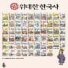 위대한 한국사 전108종