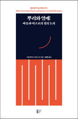 뿌리와 열매