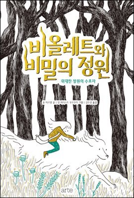 비올레트와 비밀의 정원 1