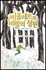 비올레트와 비밀의 정원 1