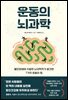 운동의 뇌과학