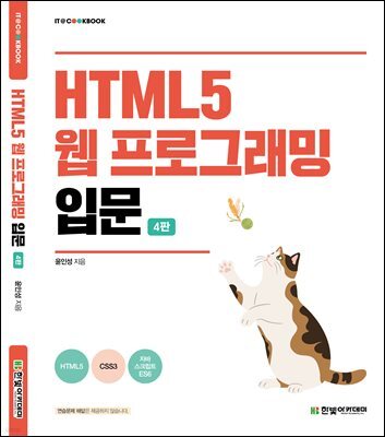 HTML5 웹 프로그래밍 입문