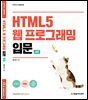 HTML5 웹 프로그래밍 입문