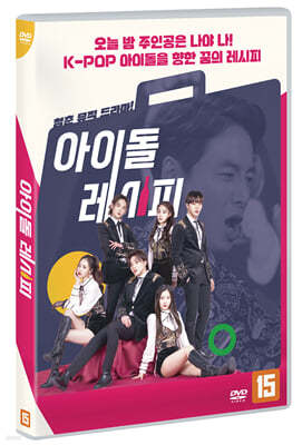 아이돌 레시피 (1Disc)