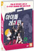 아이돌 레시피 (1Disc)