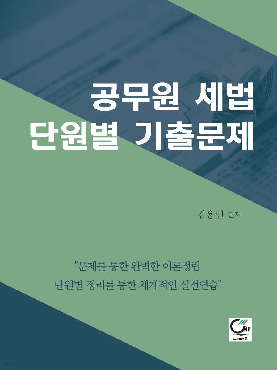 공무원 세법 단원별 기출문제