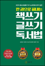 한 권으로 끝내는 책쓰기 글쓰기 독서법