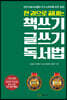한 권으로 끝내는 책쓰기 글쓰기 독서법