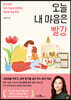 오늘 내 마음은 빨강