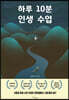 하루 10분 인생 수업