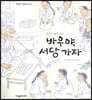 바우야, 서당가자