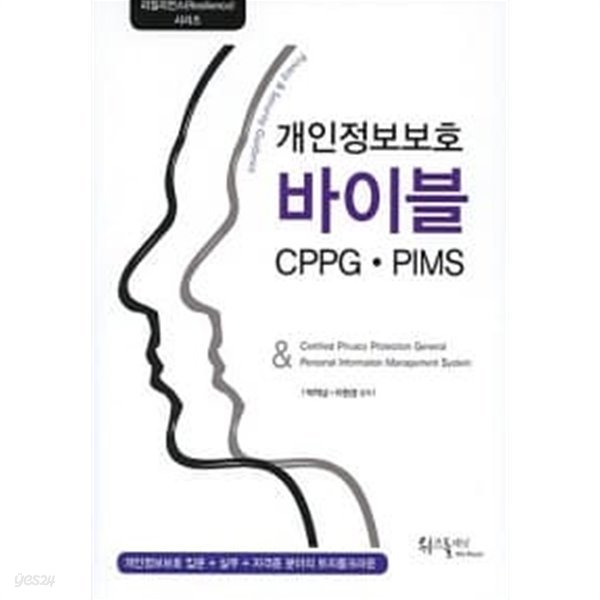 개인정보보호 바이블 CPPG.PIMS