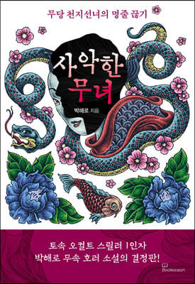 사악한 무녀