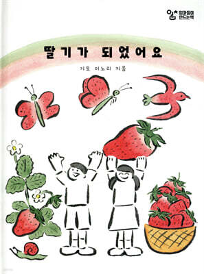 딸기가 되었어요