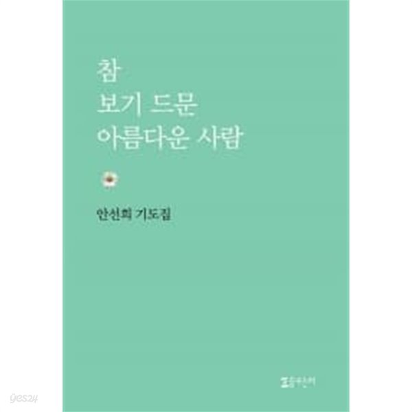 참 보기 드문 아름다운 사람