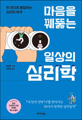마음을 꿰뚫는 일상의 심리학