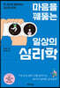 마음을 꿰뚫는 일상의 심리학