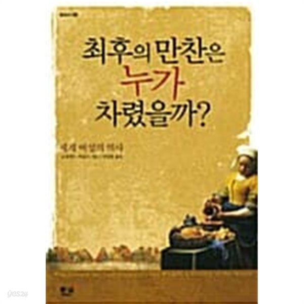 최후의 만찬은 누가 차렸을까