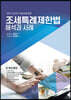 2023 조세특례제한법 해석과 사례