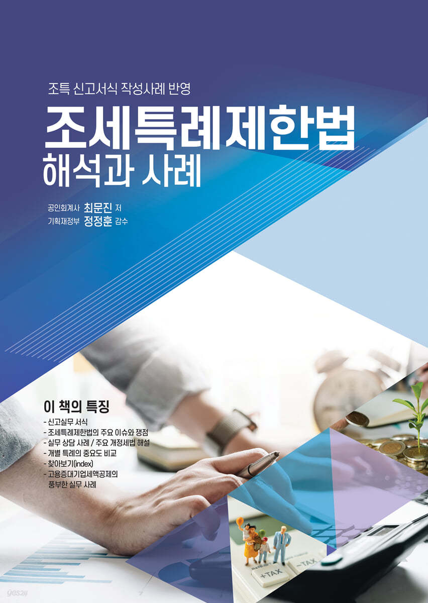 2023 조세특례제한법 해석과 사례